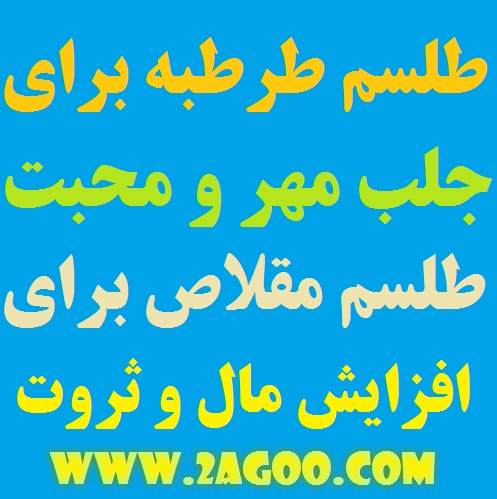 64979-8 ادعيه و اذكار انگشتر طرطبه و مقلاص رزق و روزی مهر و محبت 