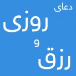 -رزق-و-روزی-9-150x150 ادعيه و اذكار دعا و ختم مجرب رزق و روزی 