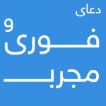 دعای-فوری-و-مجرب-1-150x150 احاديث معصومين عليهم السلام ادعيه و اذكار پرسش و پاسخ دعا و ختم مجرب 