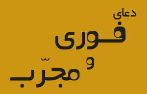 -فوری-و-مجرب-8-300x192 ادعيه و اذكار دعا و ختم مجرب 