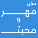 -مهر-و-محبت-5-150x150 ادعيه و اذكار دعا و ختم مجرب مهر و محبت 