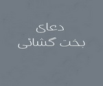 دعای بخت گشایی سریع و مجرب - دعای گشایش بخت ، دعای بخت گشایی فوری ، دعا برای بخت گشایی ، دعای بخت گشایی کردن دعای بخت گشایی سریع و مجرب - دعای گشایش بخت ، دعای بخت گشایی فوری ، دعا برای بخت گشایی ، دعای بخت گشایی کردن