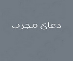 دعای چهل قاف , دعای چهل ق , دعای شصت قاف , معنی چهل قاف , توضیح دعای چهل قاف , دعای چهل قاف چیست , دعای چهل ق و شصت ق , خواص حرف قاف - متن دعای چهل قاف دعای چهل قاف , دعای چهل ق , دعای شصت قاف , معنی چهل قاف , توضیح دعای چهل قاف , دعای چهل قاف چیست , دعای چهل ق و شصت ق , خواص حرف قاف - متن دعای چهل قاف
