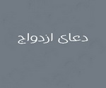 ezdevaj ادعيه و اذكار بخت گشایی و ازدواج دعا و ختم مجرب متفرقه 