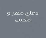 mohabat1 پرسش و پاسخ مهر و محبت 