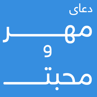 -مهر-و-محبت-6 ادعيه و اذكار دعا و ختم مجرب مهر و محبت 