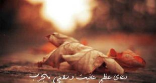 2836273692627-310x165 ادعيه و اذكار شفای بیماری 