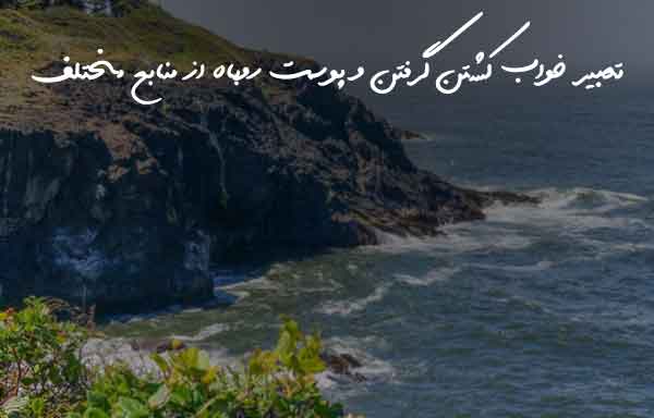 2830370369026376027 تعبیر خواب 