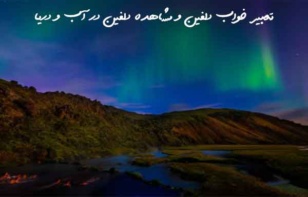 283680936760273 تعبیر خواب 