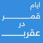 -قمر-در-عقرب-150x150 پرسش و پاسخ متفرقه 