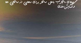 033620320639726079362073-310x165 باطل السحر و چشم زخم دعا و ختم مجرب 