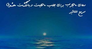 0232806362037206387-310x165 دعا و ختم مجرب مهر و محبت 