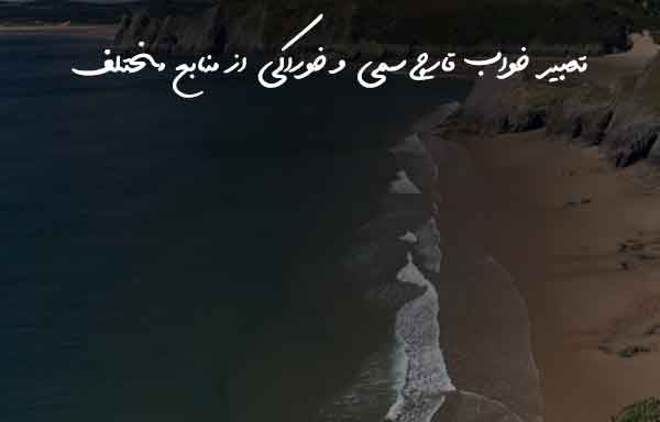 083636262703 تعبیر خواب 