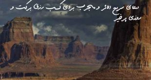 20386378026372067-310x165 دعا و ختم مجرب رزق و روزی 