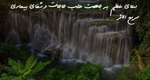02638602736087306-310x165 دعا و ختم مجرب شفای بیماری 