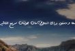 0628376380267302673-110x75 بخت گشایی و ازدواج دعا و ختم مجرب 