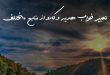02682637836203620873-110x75 تعبیر خواب 
