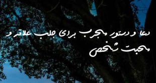 023678063702637-310x165 دعا و ختم مجرب مهر و محبت 