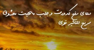 02783608736273682-310x165 دعا و ختم مجرب مهر و محبت 