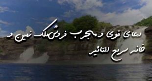 23837802372086370-310x165 دعا و ختم مجرب 