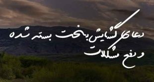 02863703682603-310x165 بخت گشایی و ازدواج دعا و ختم مجرب 
