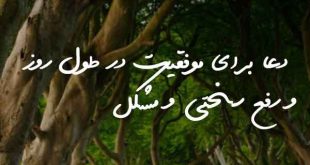 2750782370-310x165 دعا و ختم مجرب 