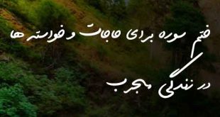 8026302836270328037-310x165 دعا و ختم مجرب 