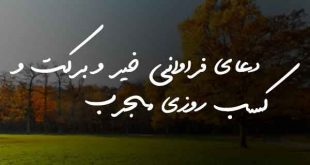 08263826386203-310x165 دعا و ختم مجرب رزق و روزی 