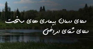 2036023826078027-310x165 دعا و ختم مجرب شفای بیماری 