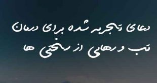 023260378260720683-310x165 دعا و ختم مجرب شفای بیماری 