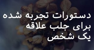 026378023862037-310x165 دعا و ختم مجرب مهر و محبت 