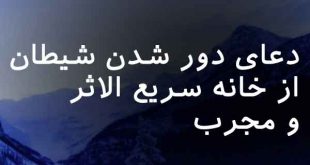 0786306370263870-310x165 دعا و ختم مجرب 