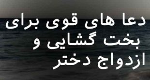 20632087367028637-310x165 بخت گشایی و ازدواج بخت گشایی و ازدواج دعا و ختم مجرب 