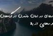 20633863826083726037-110x75 دعا و ختم مجرب 