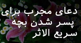 806387063026873-310x165 دعا و ختم مجرب 