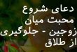 0273276207-110x75 دعا و ختم مجرب مهر و محبت 