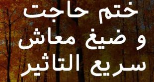 0627367627-310x165 دعا و ختم مجرب 