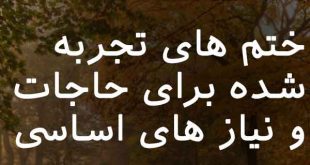 072638632706837-310x165 دعا و ختم مجرب 