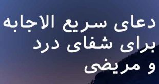 07637263726873-310x165 دعا و ختم مجرب شفای بیماری 