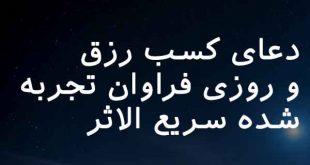 08637026306-310x165 دعا و ختم مجرب رزق و روزی 