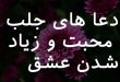 283672063708263-110x75 دعا و ختم مجرب مهر و محبت 