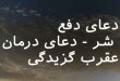 708638076320873-110x75 دعا و ختم مجرب 