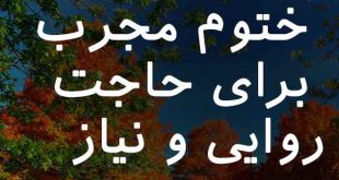 802637023687-310x165 دعا و ختم مجرب 