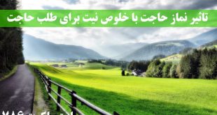 تاثیر-نماز-حاجت-با-خلوص-نیت-برای-برآورده-شدن-حاجت-و-اجابت-دعا-310x165 ادعيه و اذكار 