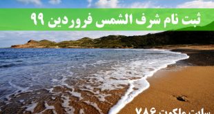 -نام-شرف-الشمس-فروردین-99-سفارش-خرید-شرف-الشمس-سال-99-310x165 انگشتر شرف الشمس دعا دعا و ختم مجرب 