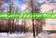 -14000-صلوات-برای-برآورده-شدن-حاجت-و-طریقه-انجام-ختم-صلوات-110x75 ادعيه و اذكار دعا دعا و ختم مجرب دعای حاجت روایی 