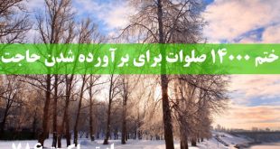 ختم-14000-صلوات-برای-برآورده-شدن-حاجت-و-طریقه-انجام-ختم-صلوات-310x165 ادعيه و اذكار دعا دعا و ختم مجرب دعای حاجت روایی 