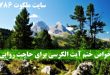 خواص-ختم-آیت-الكرسی-برای-حاجت-روایی-و-رفع-تمام-مشکلات-110x75 ادعيه و اذكار دعا دعا و ختم مجرب دعای حاجت روایی 