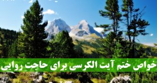 خواص-ختم-آیت-الكرسی-برای-حاجت-روایی-و-رفع-تمام-مشکلات-310x165 ادعيه و اذكار دعا دعا و ختم مجرب دعای حاجت روایی 