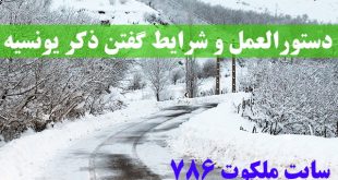 دستورالعمل-ذکر-یونسیه-آداب-و-شرایط-گفتن-ذکر-یونسیه-310x165 ادعيه و اذكار 